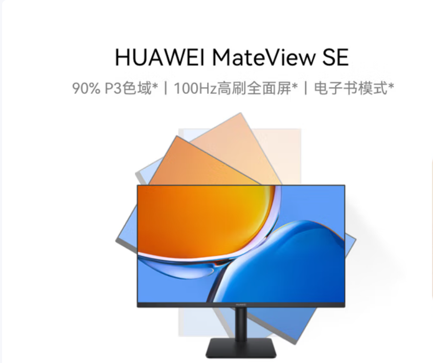 华为/Huawei MateView SE 23.8 液晶显示器 